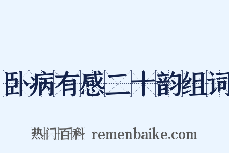 卧病有感二十韵组词是什么意思的图片
